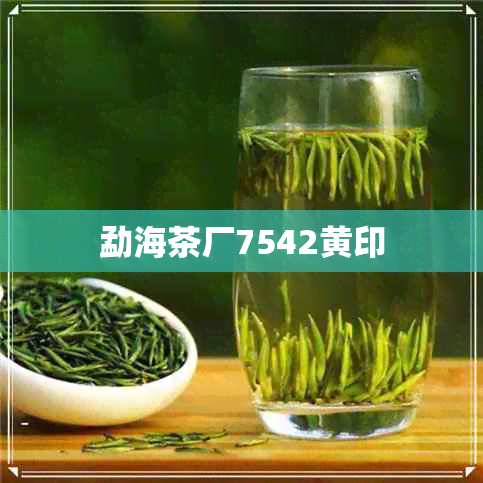 勐海茶厂7542黄印