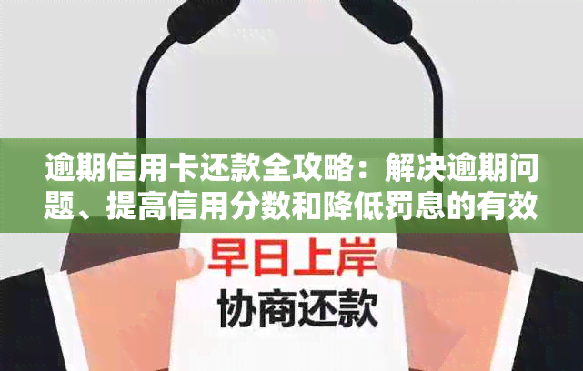 逾期信用卡还款全攻略：解决逾期问题、提高信用分数和降低罚息的有效方法