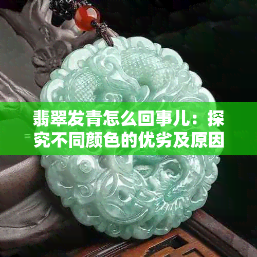 翡翠发青怎么回事儿：探究不同颜色的优劣及原因