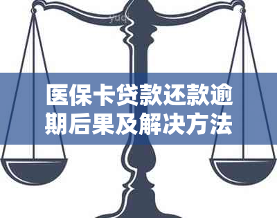 医保卡贷款还款逾期后果及解决方法大揭秘：如何避免不良信用记录？