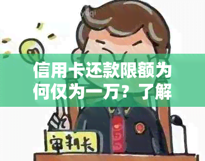 信用卡还款限额为何仅为一万？了解影响额度的因素及提高还款上限的途径