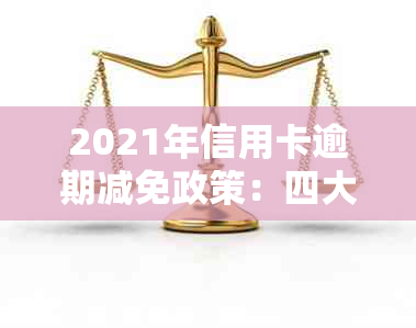 2021年信用卡逾期减免政策：四大行未执行原因分析