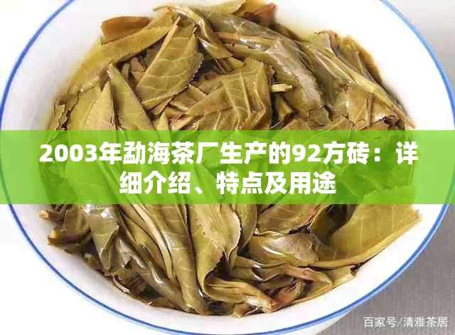 2003年勐海茶厂生产的92方砖：详细介绍、特点及用途