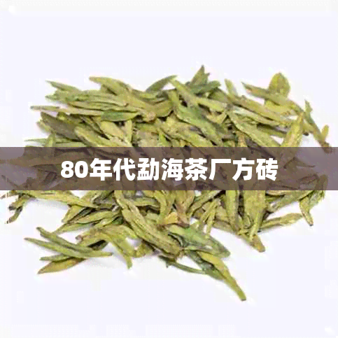 80年代勐海茶厂方砖