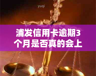 浦发信用卡逾期3个月是否真的会上门？如何避免逾期产生的不良影响？