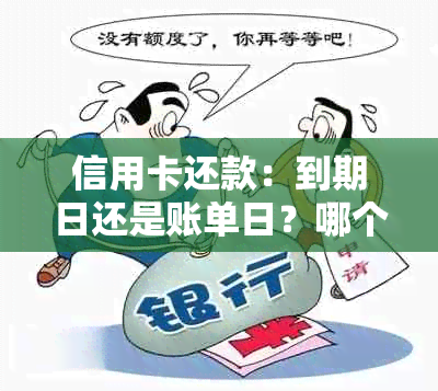 信用卡还款：到期日还是账单日？哪个更适合我？