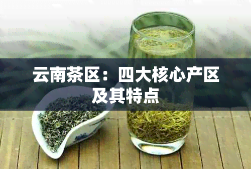 云南茶区：四大核心产区及其特点