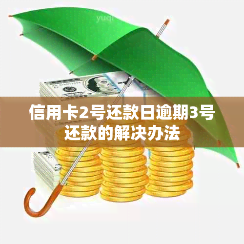 信用卡2号还款日逾期3号还款的解决办法