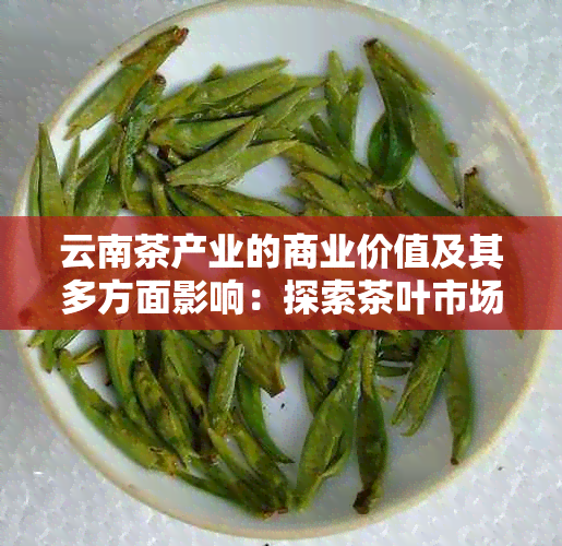 云南茶产业的商业价值及其多方面影响：探索茶叶市场、经济效应和社会作用