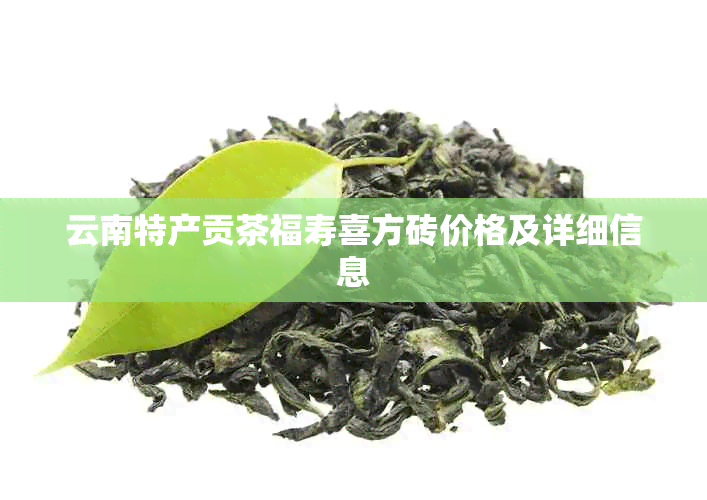 云南特产贡茶福寿喜方砖价格及详细信息