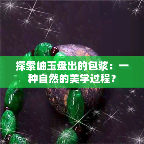 探索岫玉盘出的包浆：一种自然的美学过程？