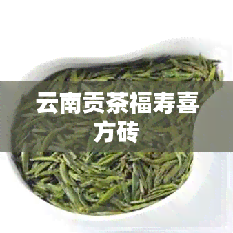 云南贡茶福寿喜方砖