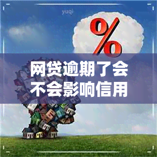 网贷逾期了会不会影响信用卡使用