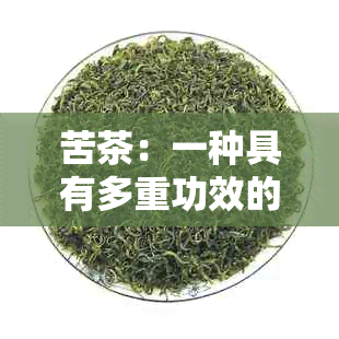 苦茶：一种具有多重功效的健饮品，如何科学饮用以发挥更大效果