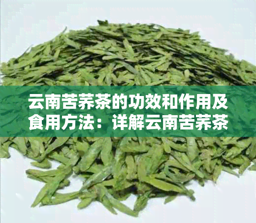 云南苦荞茶的功效和作用及食用方法：详解云南苦荞茶的五大功效