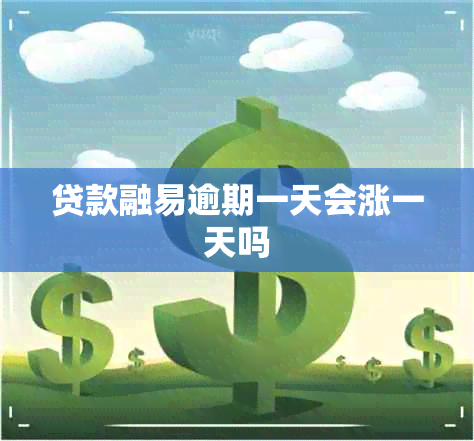 贷款融易逾期一天会涨一天吗