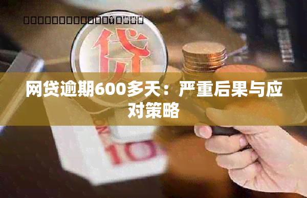 网贷逾期600多天：严重后果与应对策略