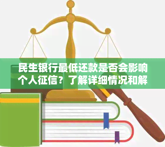 民生银行更低还款是否会影响个人？了解详细情况和解答常见疑问