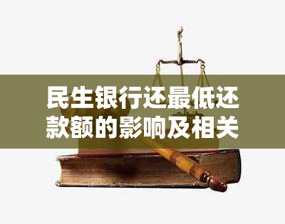 民生银行还更低还款额的影响及相关费用