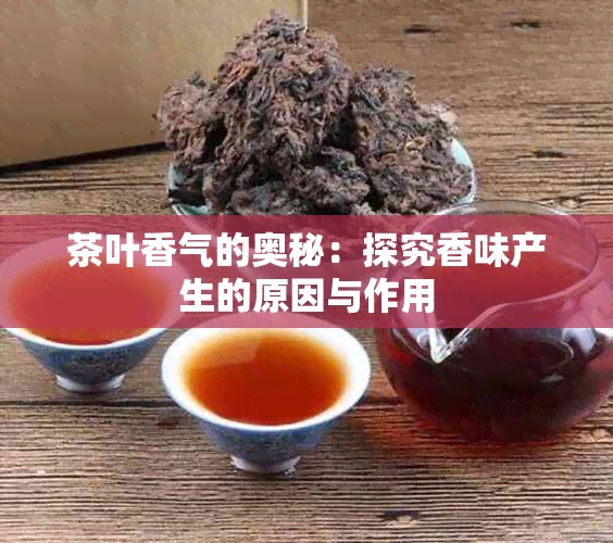 茶叶香气的奥秘：探究香味产生的原因与作用