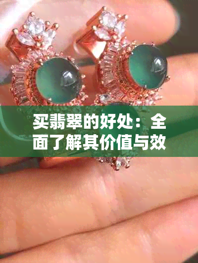 买翡翠的好处：全面了解其价值与效益