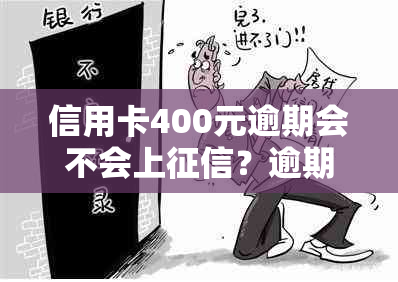 信用卡400元逾期会不会上？逾期一年会怎么样？