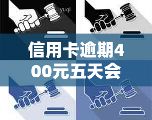 信用卡逾期400元五天会产生哪些后果及如何解决？