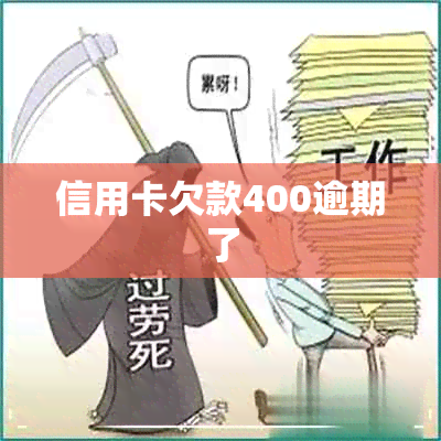 信用卡欠款400逾期了