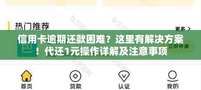 信用卡逾期还款困难？这里有解决方案！代还1元操作详解及注意事项