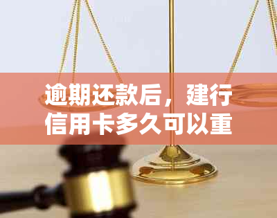 逾期还款后，建行信用卡多久可以重新使用？