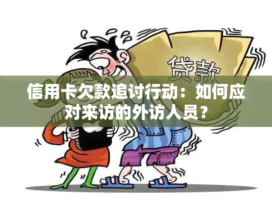 信用卡欠款追讨行动：如何应对来访的外访人员？