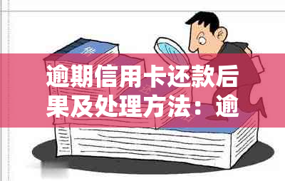 逾期信用卡还款后果及处理方法：逾期后信用卡是否还能继续使用？