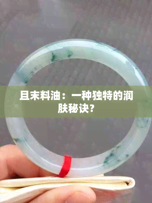 且末料油：一种独特的润肤秘诀？