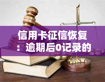 信用卡恢复：逾期后0记录的重塑方法与关键步骤