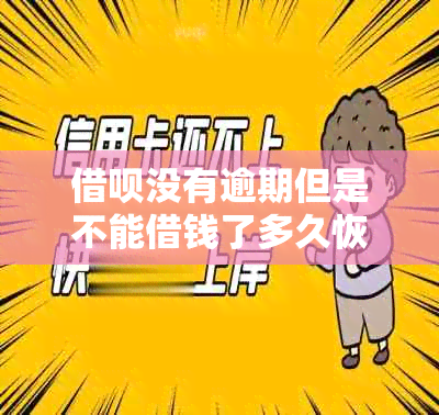 借呗没有逾期但是不能借钱了多久恢复：常见问题解答