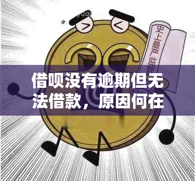 借呗没有逾期但无法借款，原因何在？