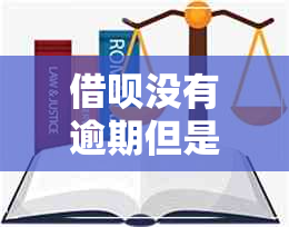 借呗没有逾期但是不能借钱了