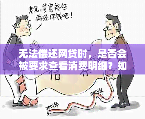 无法偿还网贷时，是否会被要求查看消费明细？如何应对这种情况？