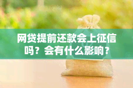 网贷提前还款会上吗？会有什么影响？