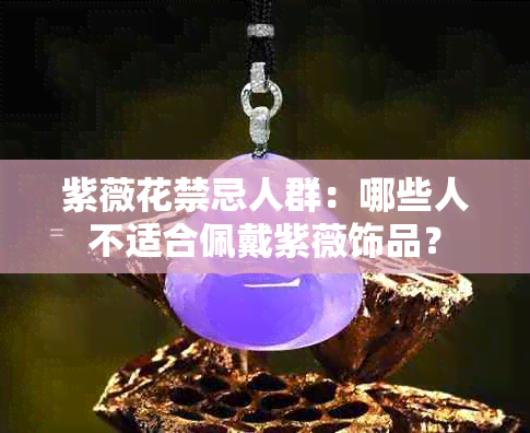 紫薇花禁忌人群：哪些人不适合佩戴紫薇饰品？