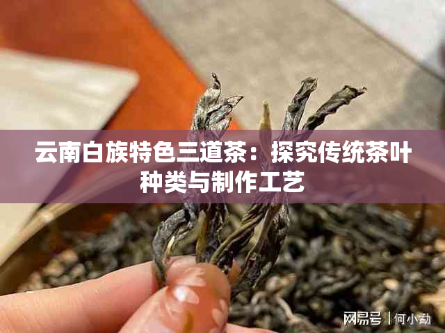 云南白族特色三道茶：探究传统茶叶种类与制作工艺