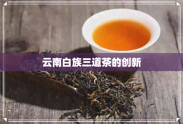 云南白族三道茶的创新