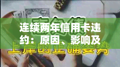 连续两年信用卡违约：原因、影响及解决策略