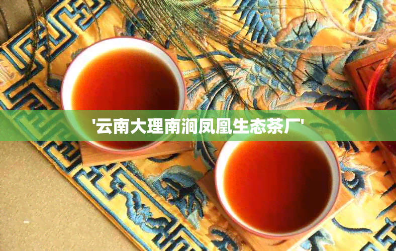 '云南大理南涧凤凰生态茶厂'