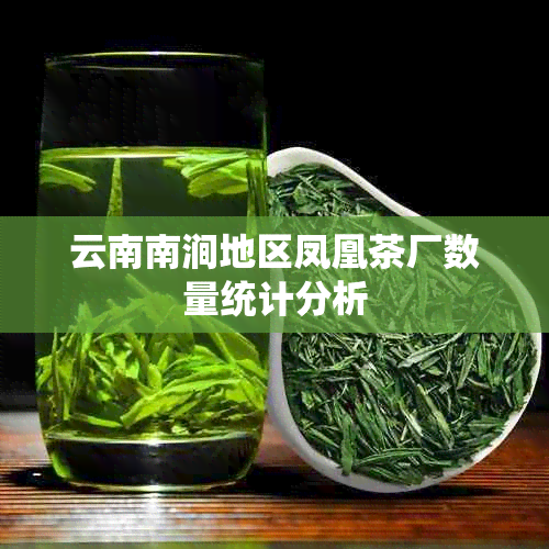 云南南涧地区凤凰茶厂数量统计分析