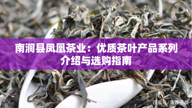 南涧县凤凰茶业：优质茶叶产品系列介绍与选购指南