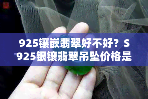 925镶嵌翡翠好不好？S925银镶翡翠吊坠价格是多少？能买吗？