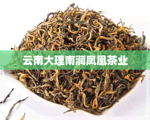 云南大理南涧凤凰茶业