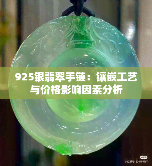 925银翡翠手链：镶嵌工艺与价格影响因素分析