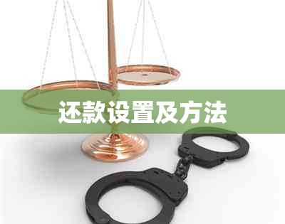 还款设置及方法